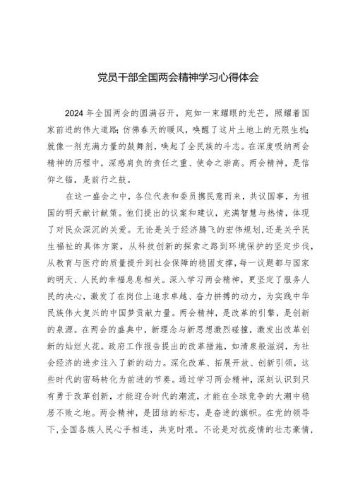 （2篇）党员干部全国两会精神学习心得体会党员干部参加党校中青班的个人党性分析报告.docx