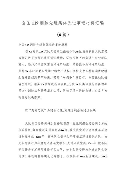 （6篇）全国119消防先进集体先进事迹材料汇编.docx