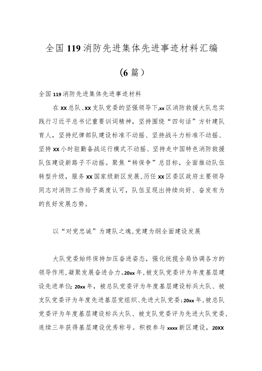 （6篇）全国119消防先进集体先进事迹材料汇编.docx_第1页