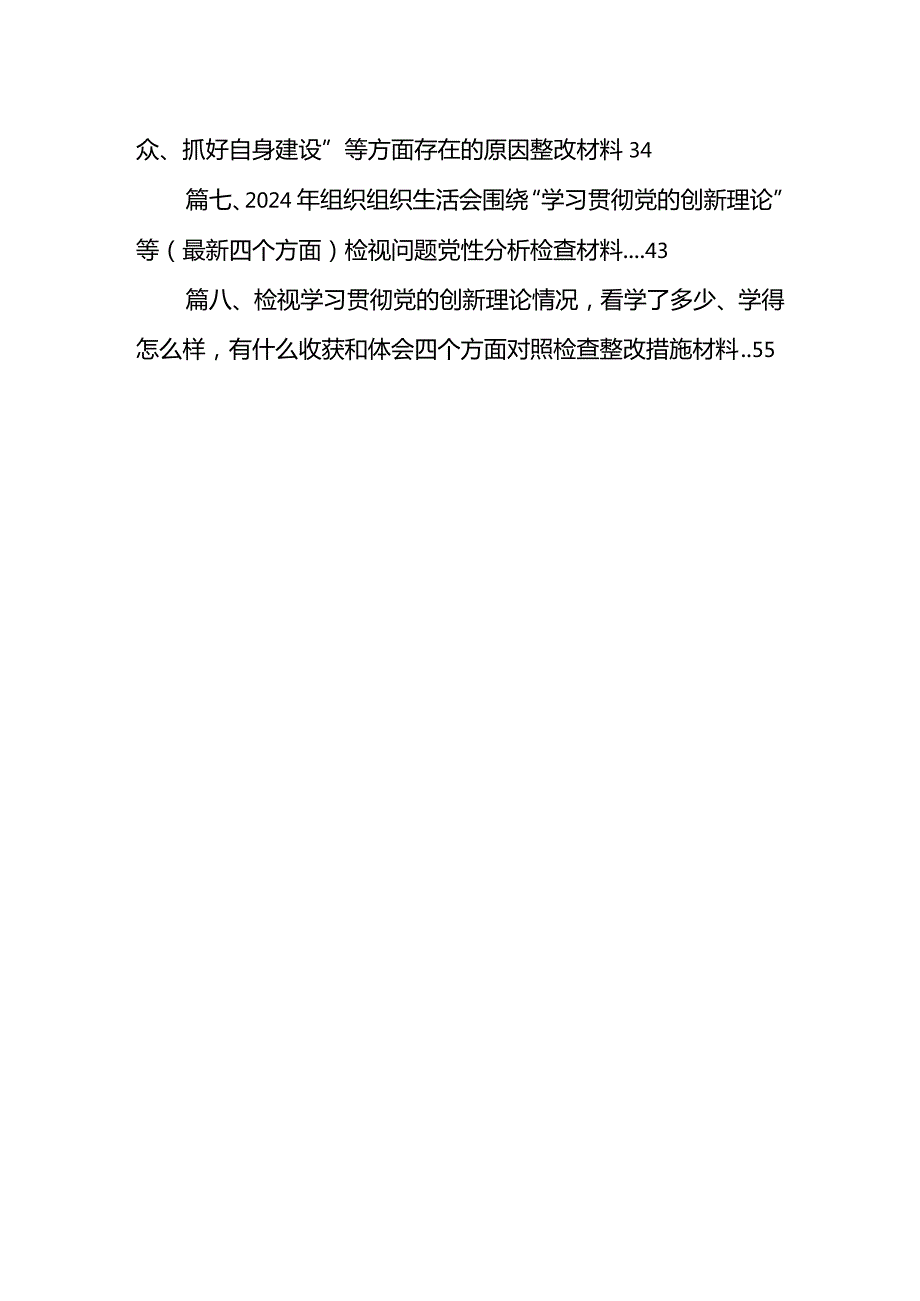 2024年支部班子“执行上级组织决定、严格组织生活、加强党员教育管理监督、联系服务群众、抓好自身建设”等方面存在的原因整改材料精选八篇模板.docx_第2页
