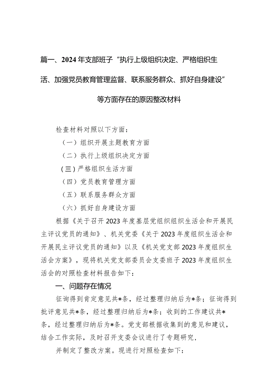 2024年支部班子“执行上级组织决定、严格组织生活、加强党员教育管理监督、联系服务群众、抓好自身建设”等方面存在的原因整改材料精选八篇模板.docx_第3页
