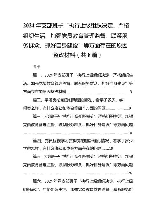 2024年支部班子“执行上级组织决定、严格组织生活、加强党员教育管理监督、联系服务群众、抓好自身建设”等方面存在的原因整改材料精选八篇模板.docx