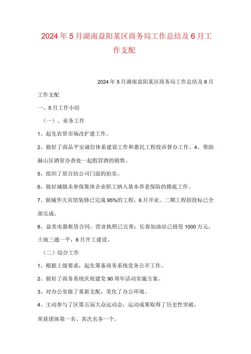 2024年5月湖南益阳某区商务局工作总结及6月工作计划.docx
