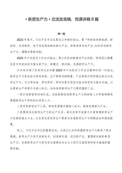 “新质生产力”交流发言稿、党课讲稿8篇.docx