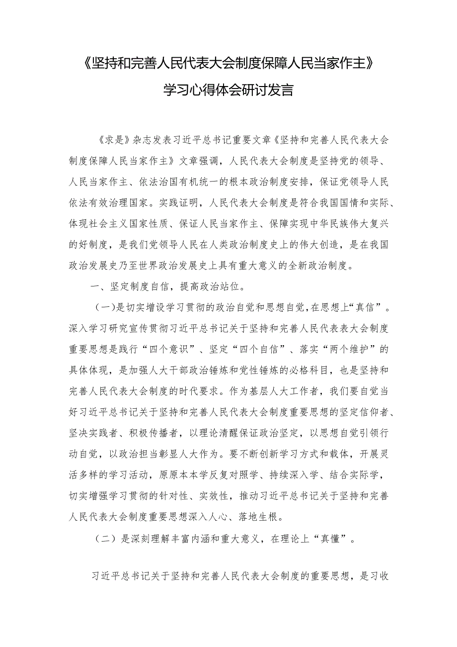 （7篇）《坚持和完善人民代表大会制度保障人民当家作主》学习心得体会研讨发言.docx_第1页