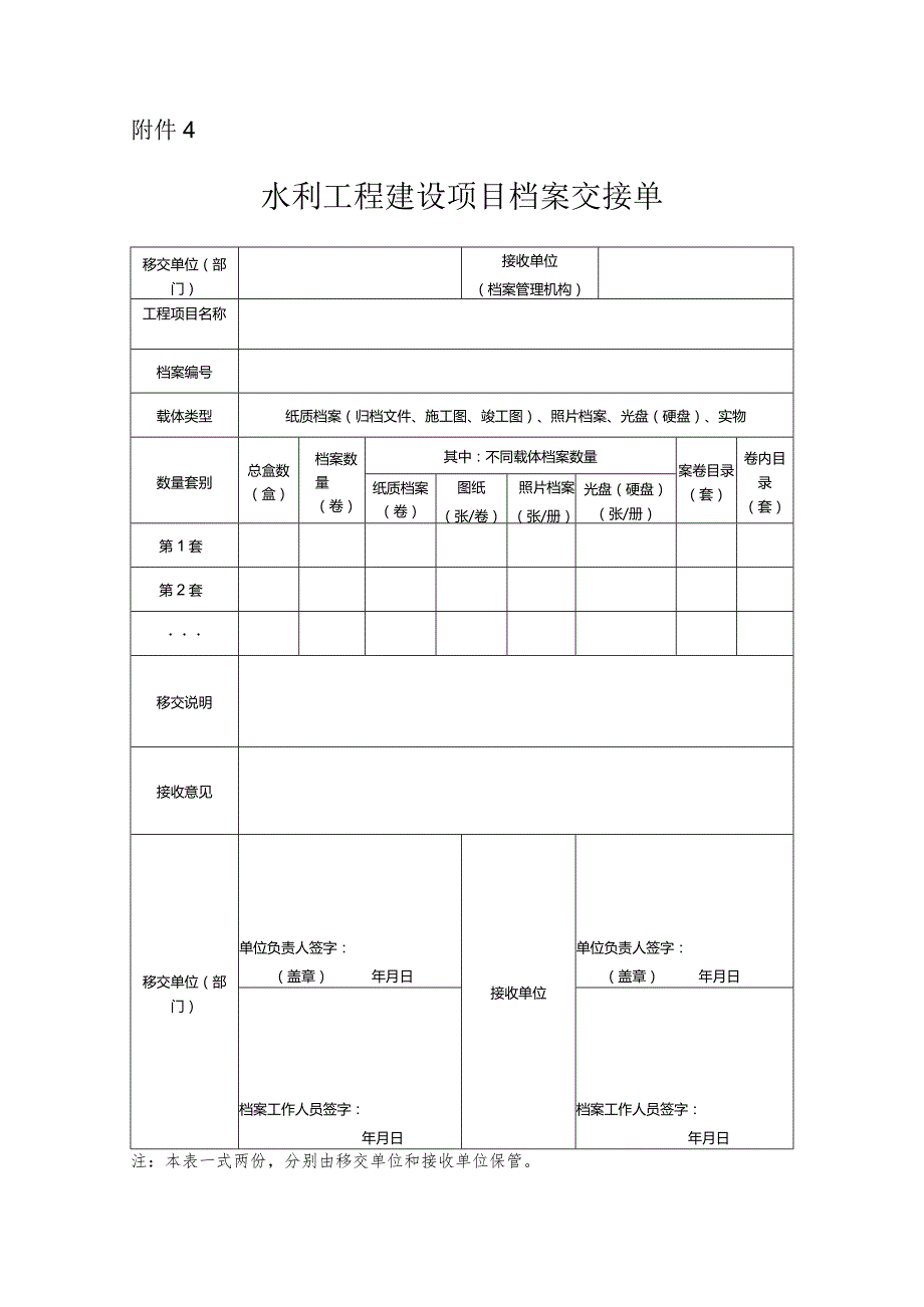 154附件4：水利工程建设项目档案交接单.docx_第1页