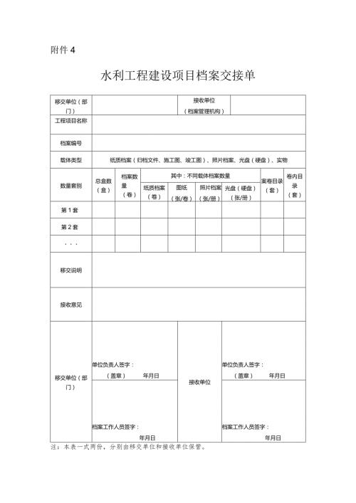 154附件4：水利工程建设项目档案交接单.docx