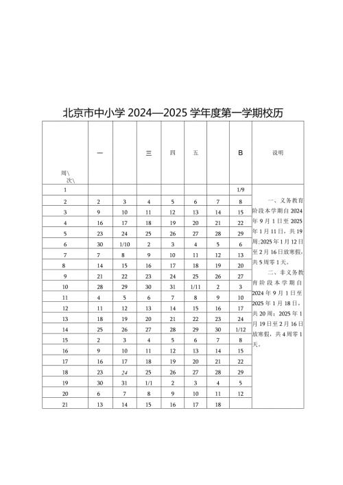 北京市中小学2024—2025学第一、二学期校历.docx