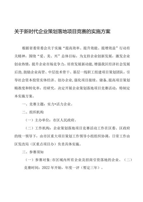 关于新时代企业策划落地项目竞赛的实施方案.docx