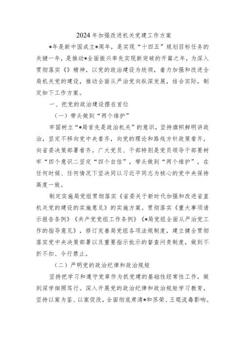 2024年加强改进机关党建工作方案.docx