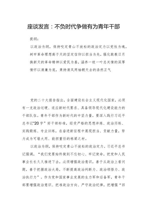 座谈发言：不负时代争做有为青年干部.docx