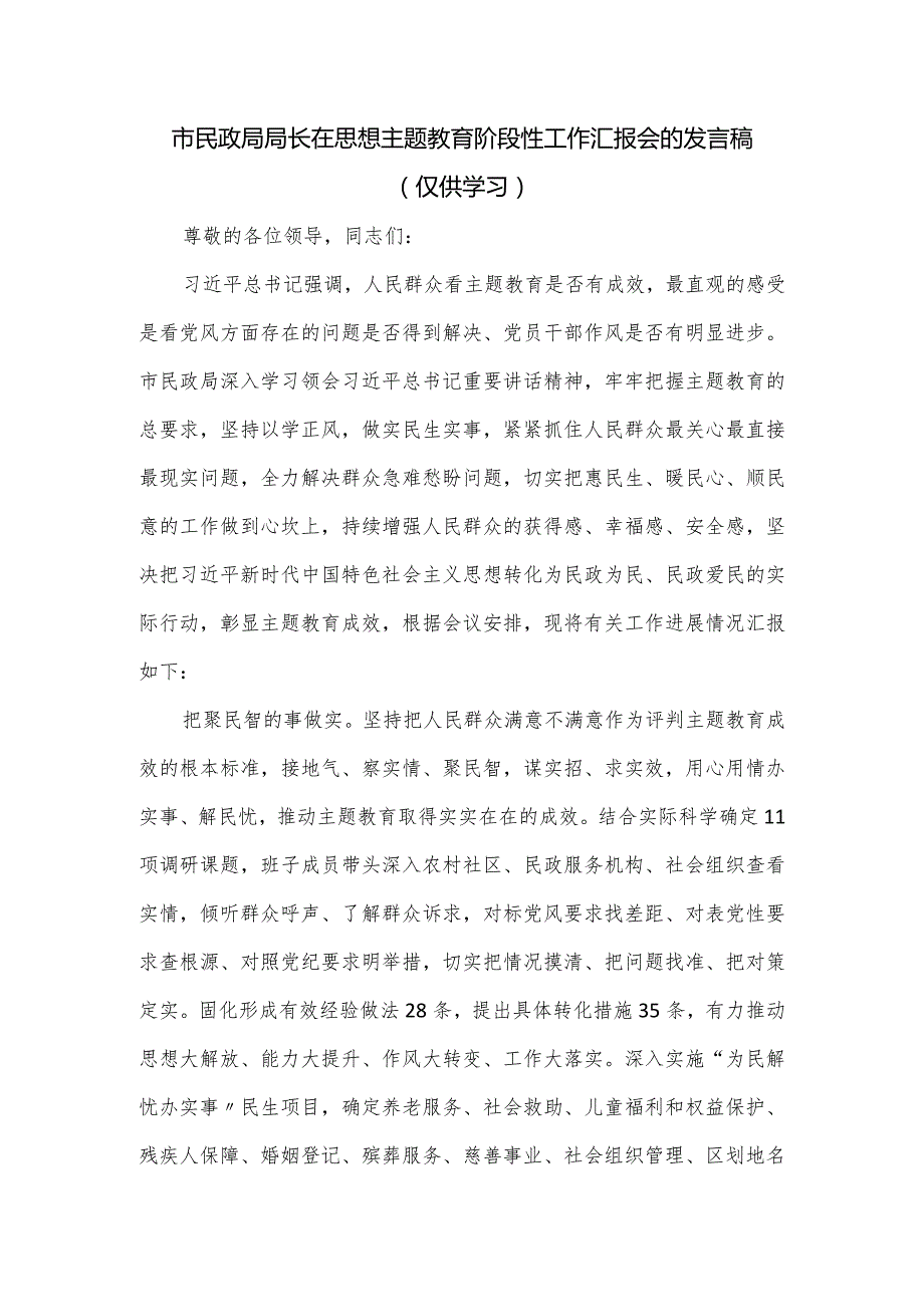 市民政局局长在思想主题教育阶段性工作汇报会的发言稿.docx_第1页