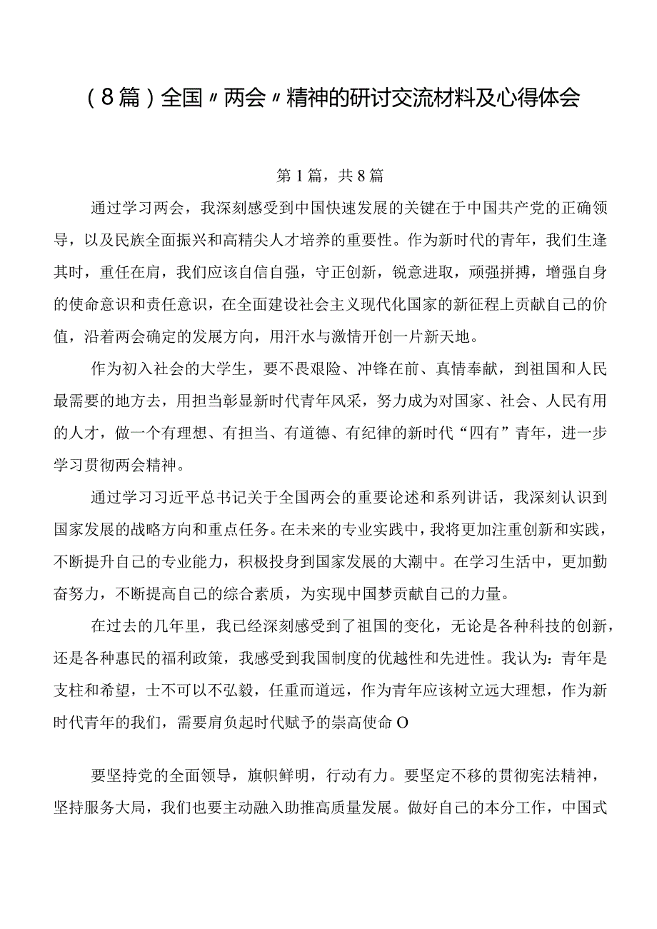 （8篇）全国“两会”精神的研讨交流材料及心得体会.docx_第1页