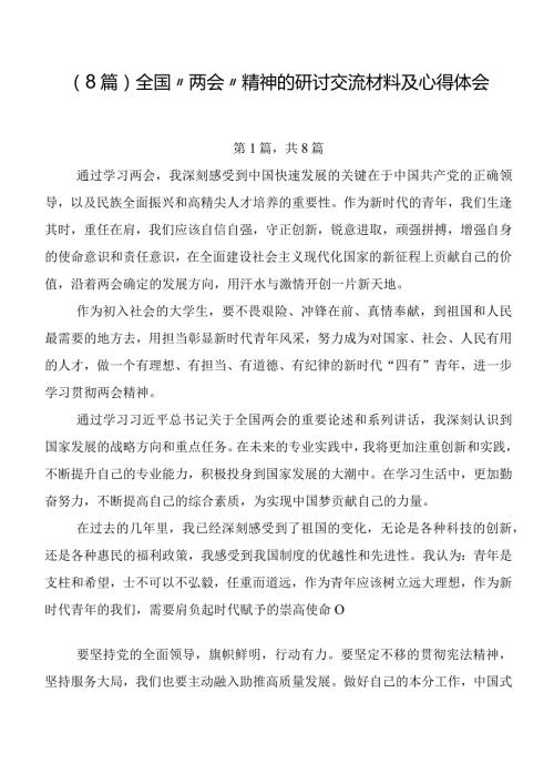 （8篇）全国“两会”精神的研讨交流材料及心得体会.docx