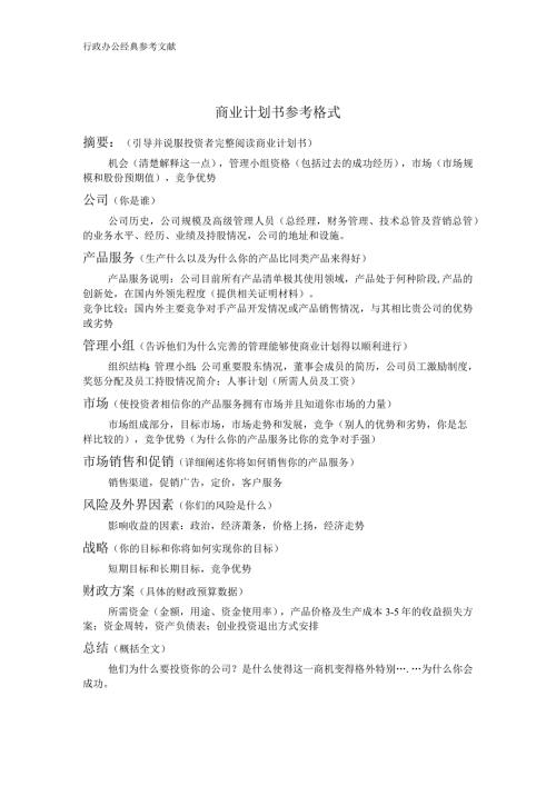 商业计划书模版2.docx