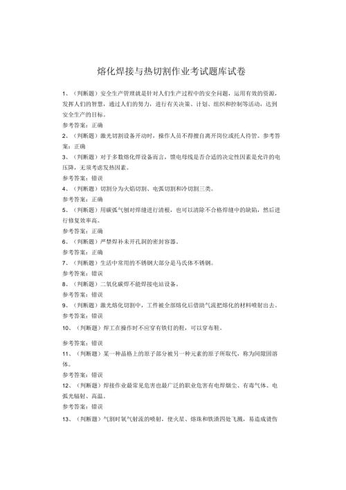 熔化焊接与热切割作业考试题库.docx