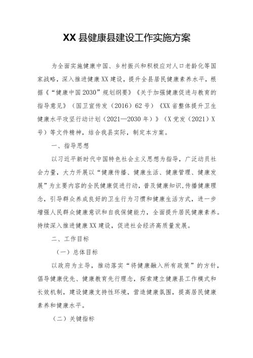 XX县健康县建设工作实施方案.docx