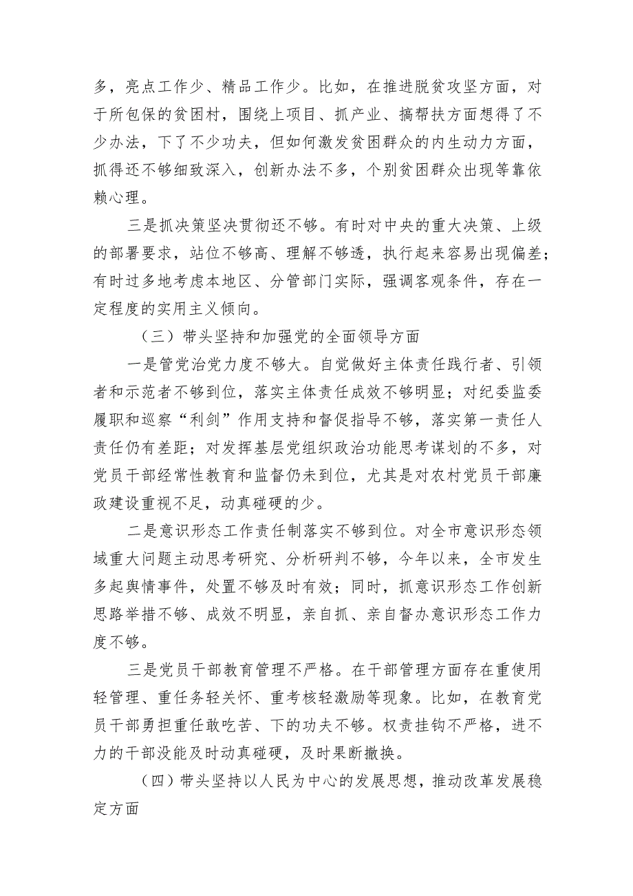带头深刻领悟“两个确立”的决定性意义增强“四个意识”坚定“四个自信”做到“两个维护”方面六个带头民主组织生活会对照检查材料二篇.docx_第3页