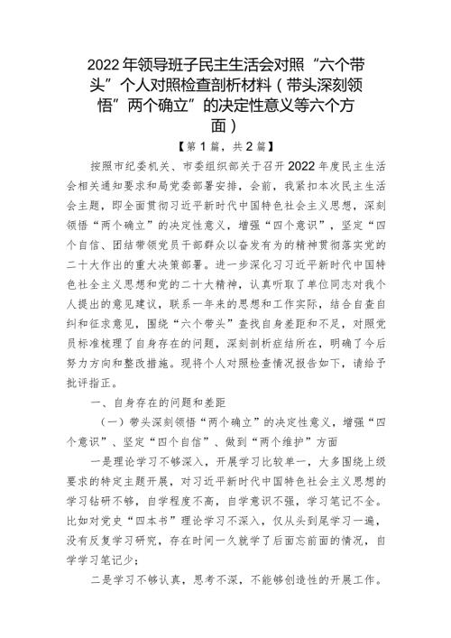 带头深刻领悟“两个确立”的决定性意义增强“四个意识”坚定“四个自信”做到“两个维护”方面六个带头民主组织生活会对照检查材料二篇.docx