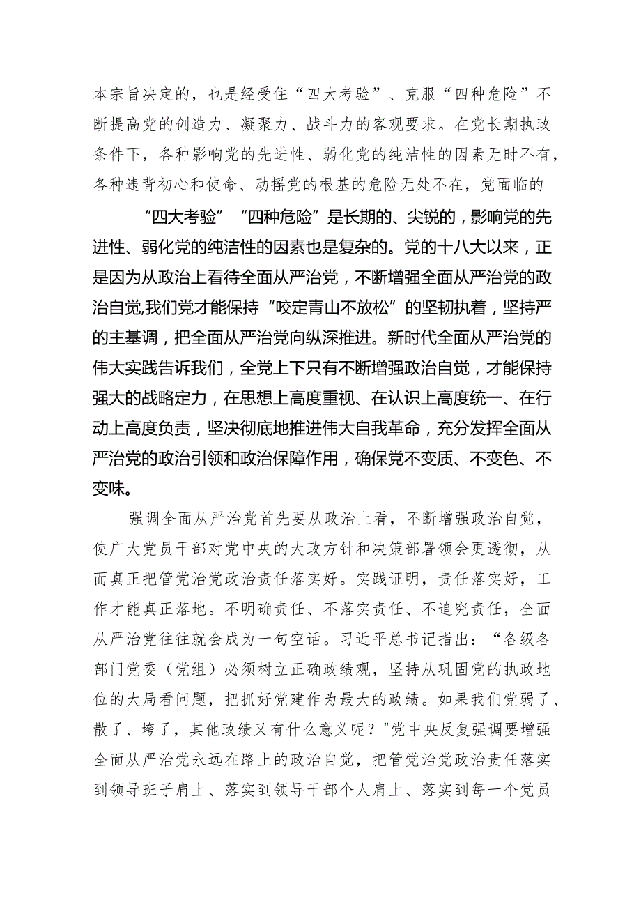 全面从严治党专题学习研讨心得体会发言材料最新精选版【五篇】.docx_第2页