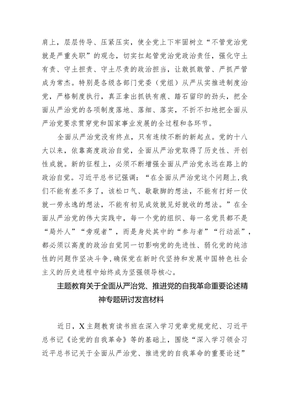全面从严治党专题学习研讨心得体会发言材料最新精选版【五篇】.docx_第3页