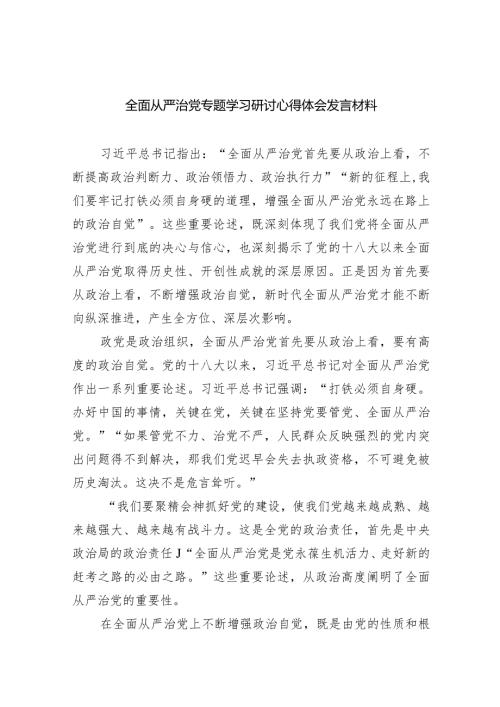 全面从严治党专题学习研讨心得体会发言材料最新精选版【五篇】.docx