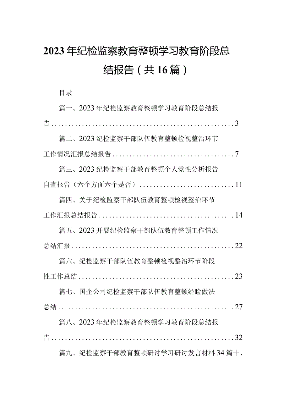 2023年纪检监察教育整顿学习教育阶段总结报告16篇（精编版）.docx_第1页