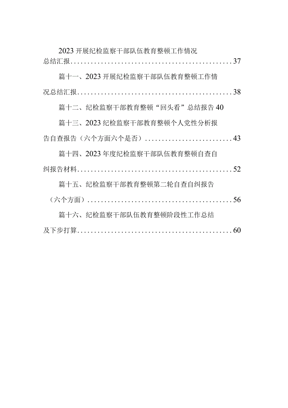 2023年纪检监察教育整顿学习教育阶段总结报告16篇（精编版）.docx_第2页