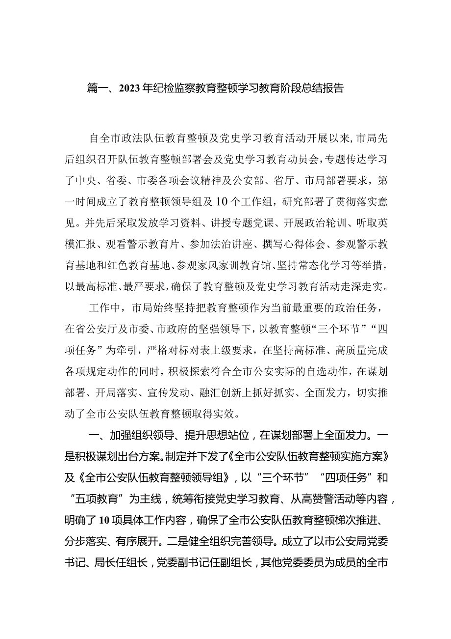 2023年纪检监察教育整顿学习教育阶段总结报告16篇（精编版）.docx_第3页