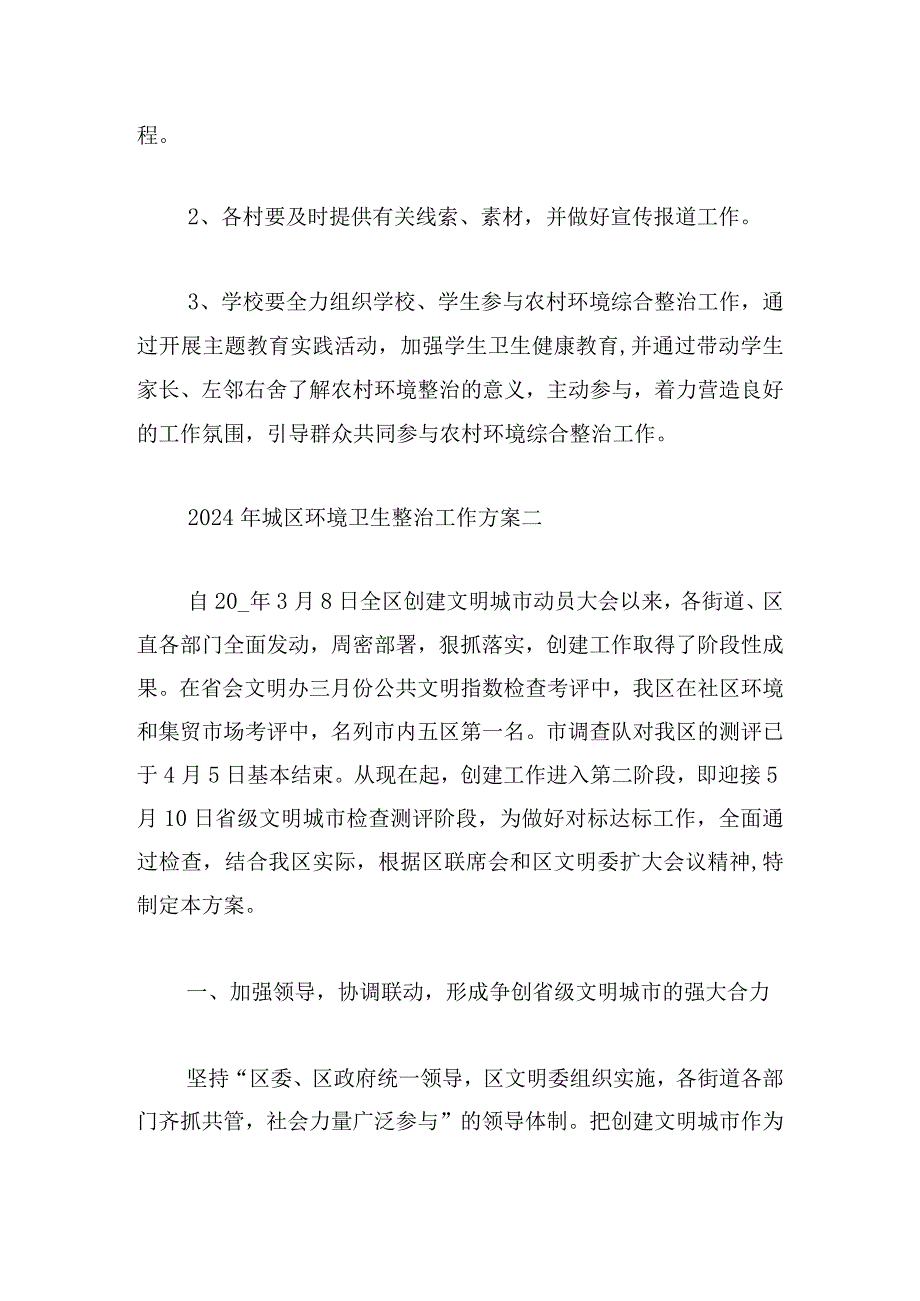 2024年城区环境卫生整治工作方案7篇.docx_第3页