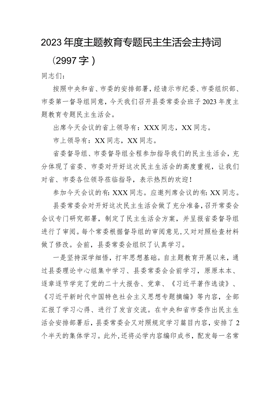 （会中）2023主题教育专题民主生活会主持词.docx_第1页