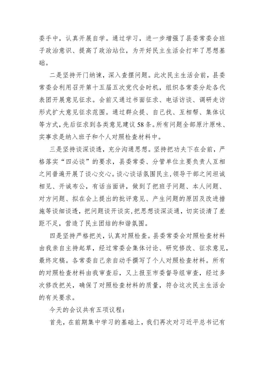 （会中）2023主题教育专题民主生活会主持词.docx_第2页