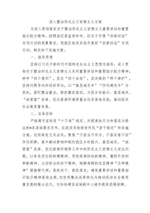 深入整治形式主义官僚主义方案.docx