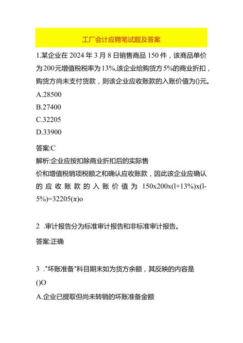 工厂会计应聘笔试题及答案.docx