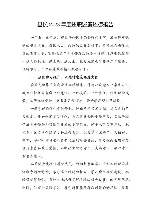 县长2023述职述廉述德报告.docx