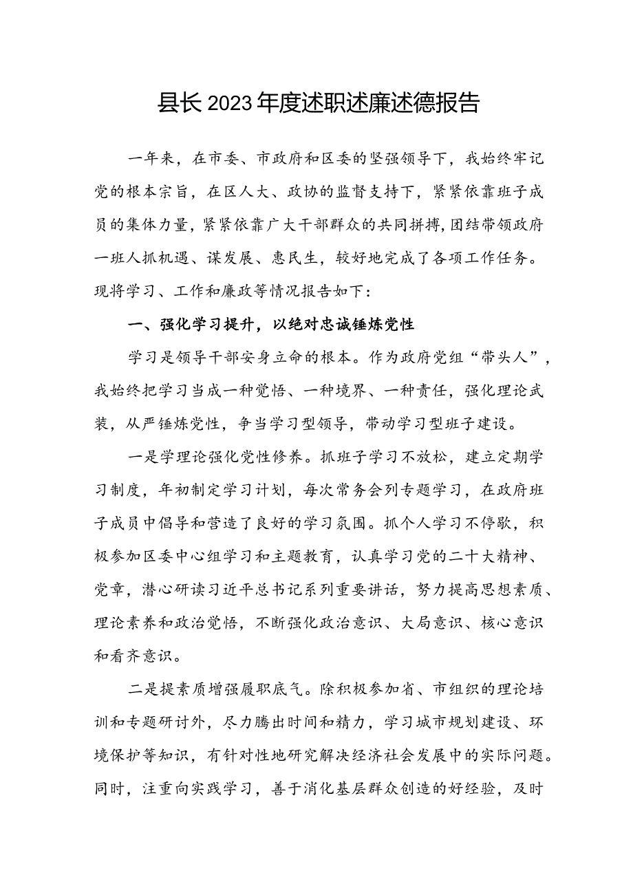 县长2023述职述廉述德报告.docx_第1页