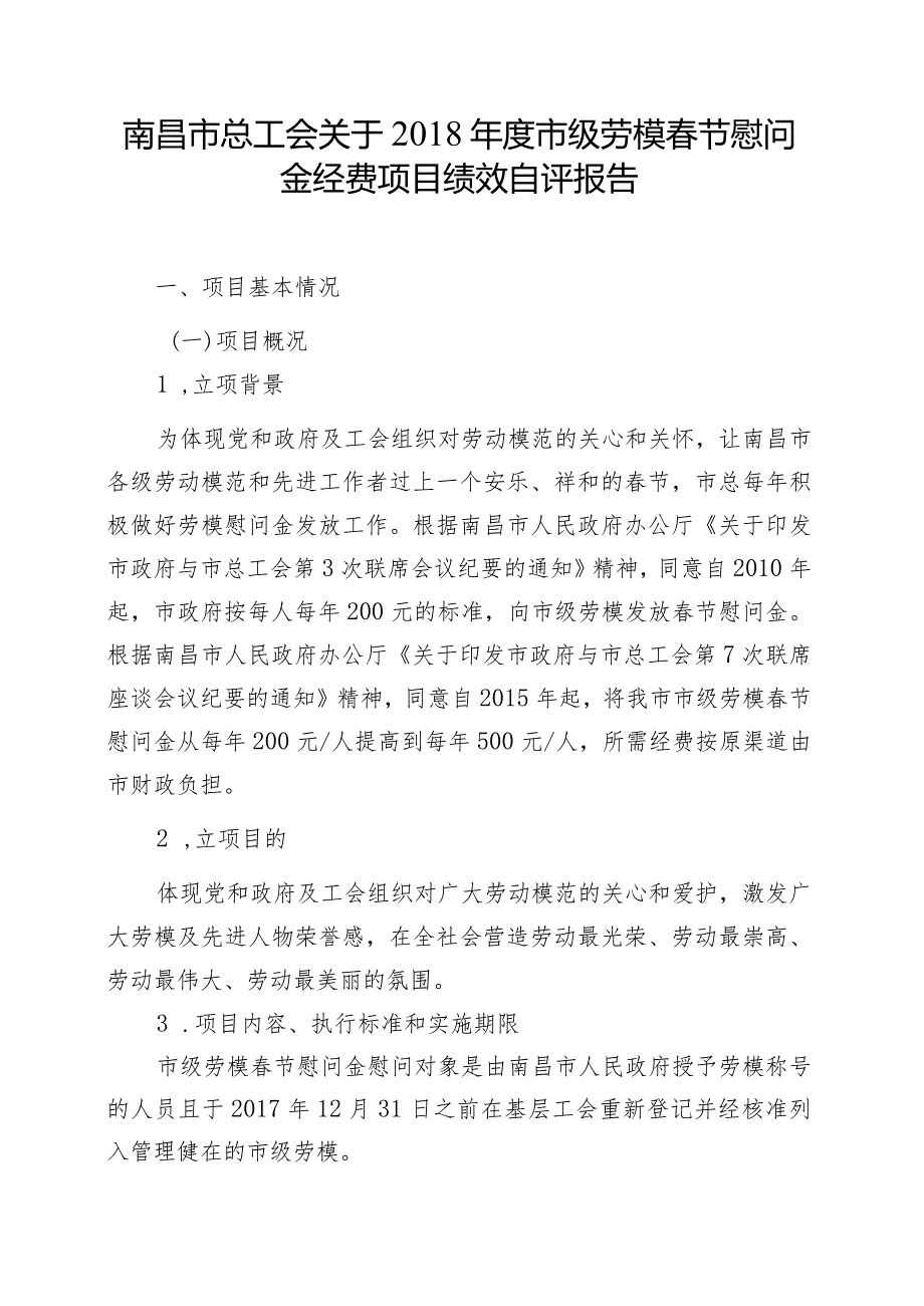 南昌市总工会关于市级劳模节慰问金经费项目绩效自评报告.docx_第1页