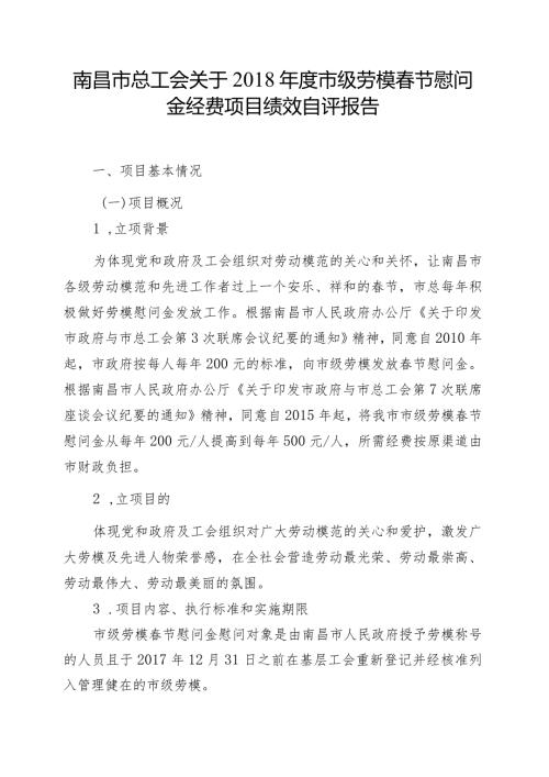 南昌市总工会关于市级劳模节慰问金经费项目绩效自评报告.docx