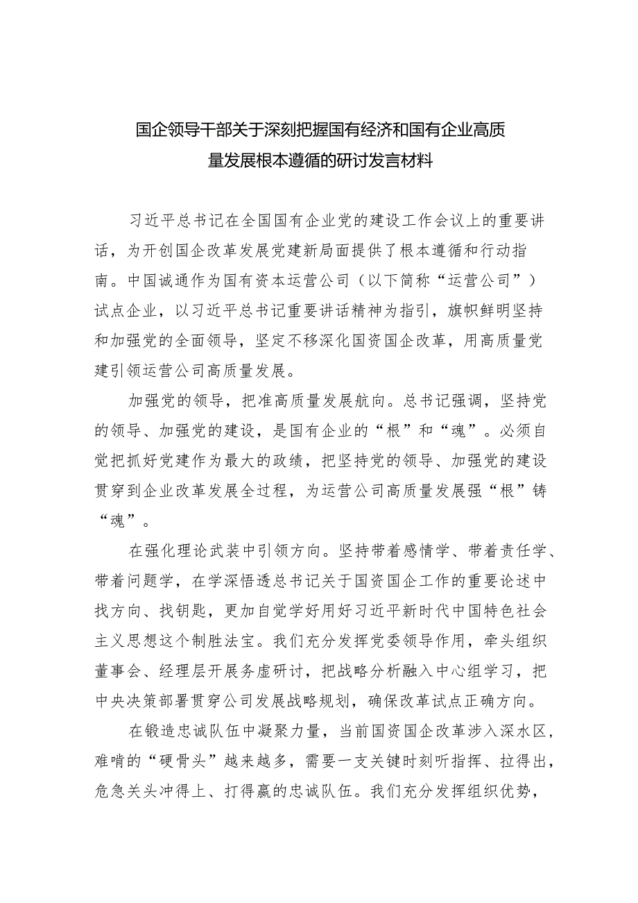 2024国企领导干部关于深刻把握国有经济和国有企业高质量发展根本遵循的研讨发言材料6篇（完整版）.docx_第1页