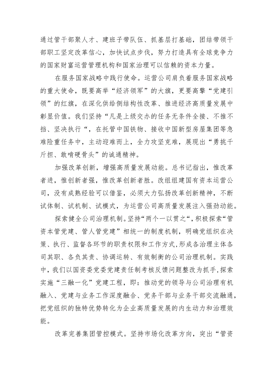 2024国企领导干部关于深刻把握国有经济和国有企业高质量发展根本遵循的研讨发言材料6篇（完整版）.docx_第2页