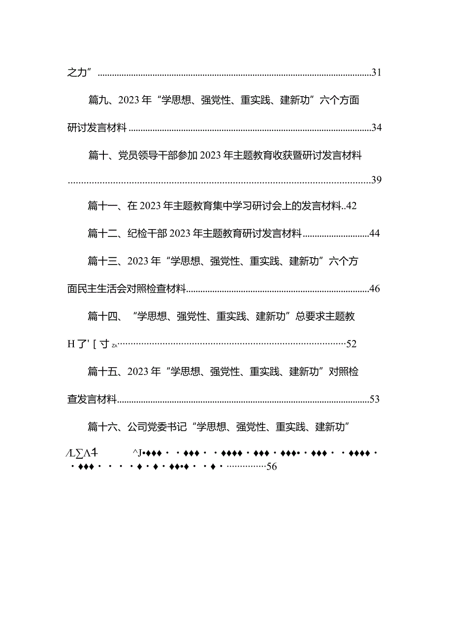 2023年“学思想、强党性、重实践、建新功”六个方面民主生活会对照检查材料最新版16篇合辑.docx_第2页