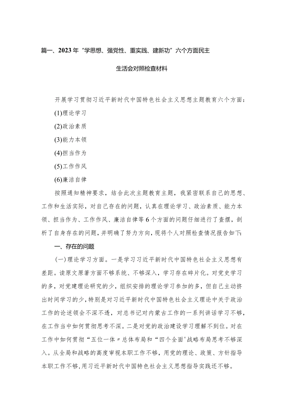 2023年“学思想、强党性、重实践、建新功”六个方面民主生活会对照检查材料最新版16篇合辑.docx_第3页