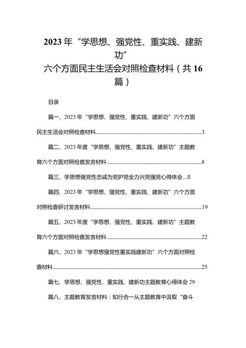 2023年“学思想、强党性、重实践、建新功”六个方面民主生活会对照检查材料最新版16篇合辑.docx