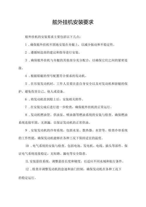 舷外挂机安装要求.docx