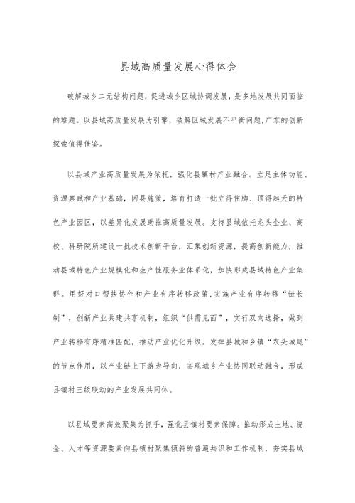 县域高质量发展心得体会.docx