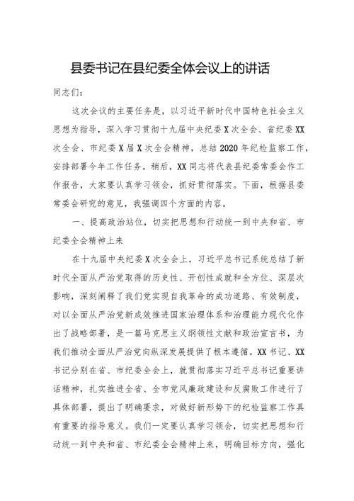 县委书记在县纪委全体会议上的讲话.docx