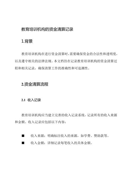 教育培训机构的资金清算记录.docx