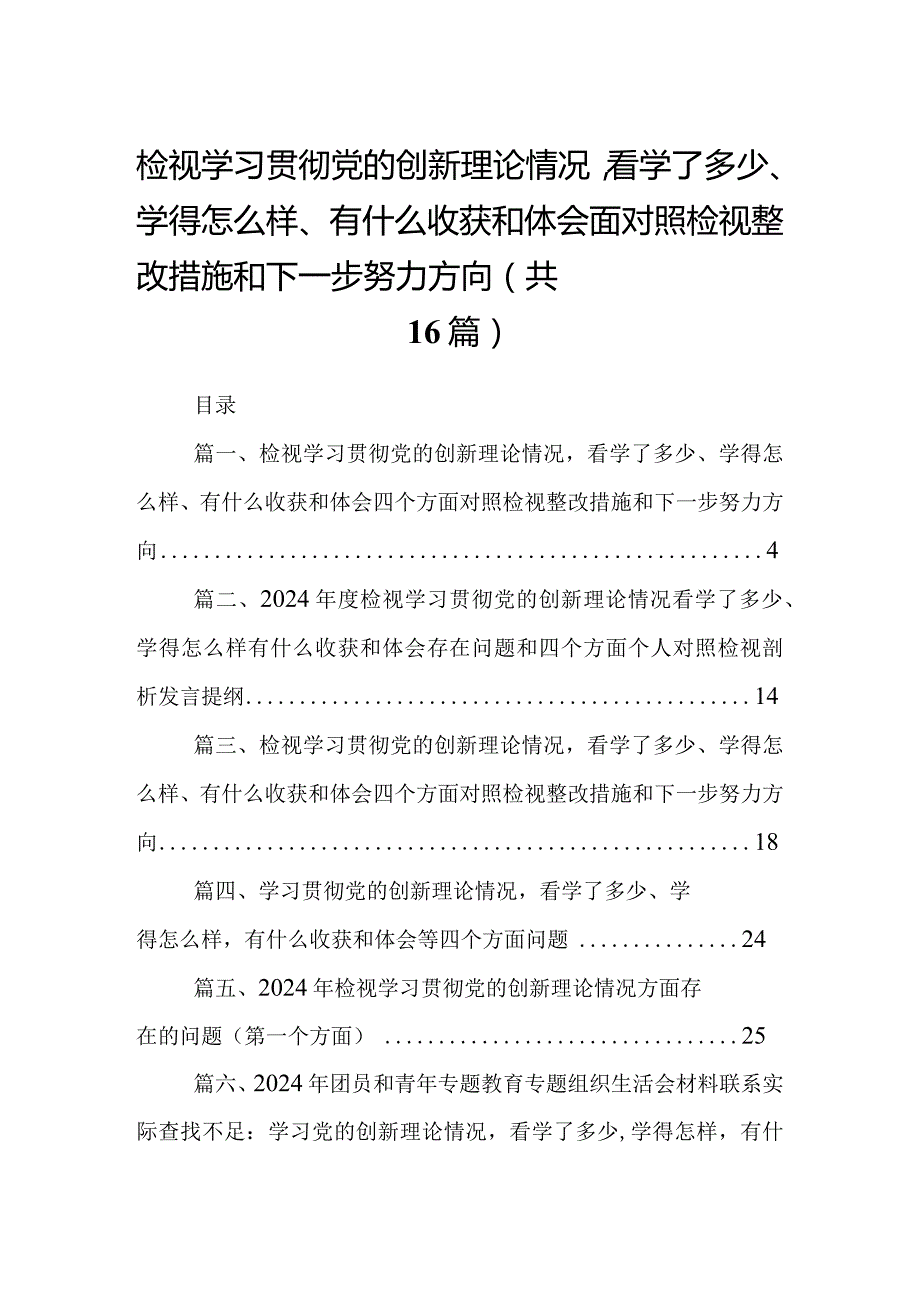 检视学习贯彻党的创新理论情况看学了多少、学得怎么样、有什么收获和体会四个方面对照检视整改措施和下一步努力方向（共16篇）.docx_第1页