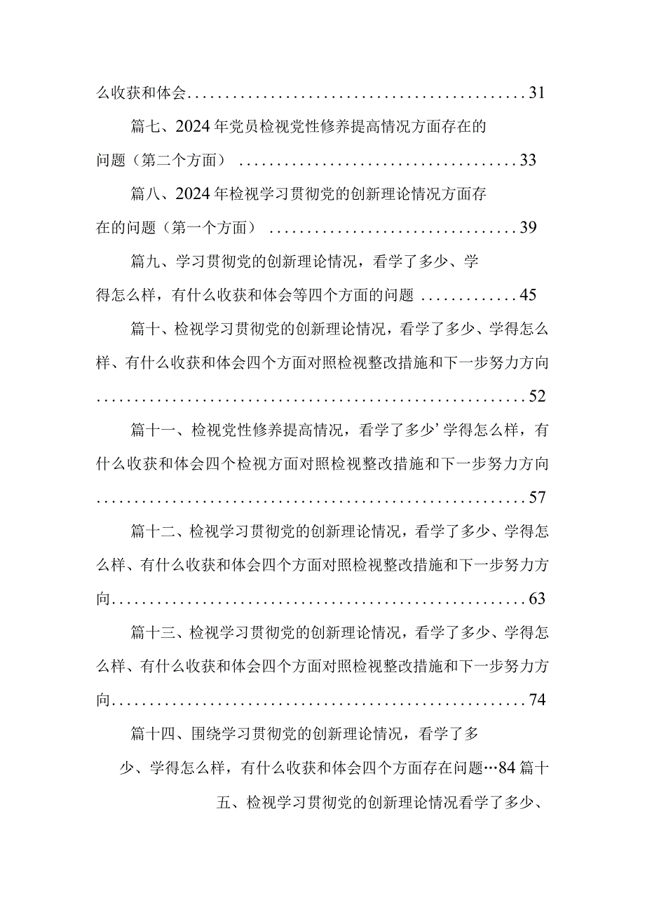 检视学习贯彻党的创新理论情况看学了多少、学得怎么样、有什么收获和体会四个方面对照检视整改措施和下一步努力方向（共16篇）.docx_第2页