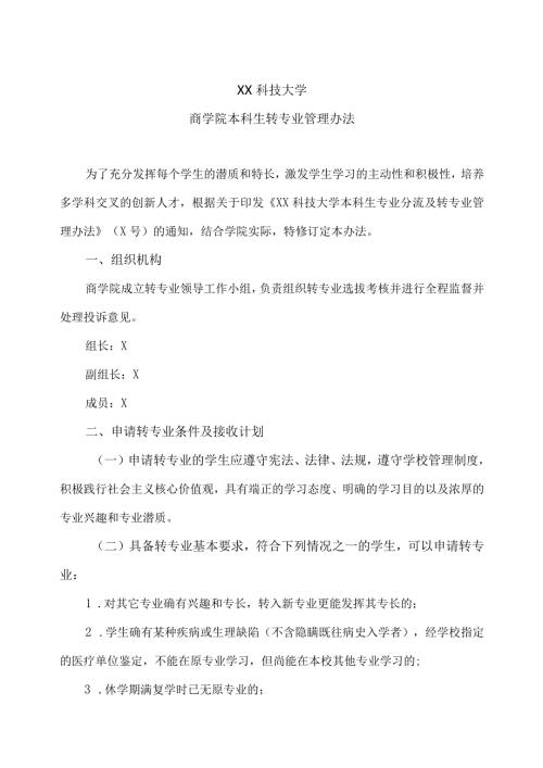 XX科技大学商学院本科生转专业管理办法（2024年）.docx